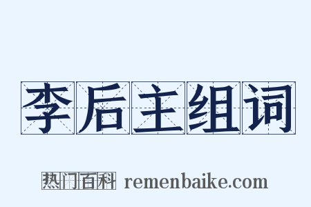 李后主组词是什么意思的图片
